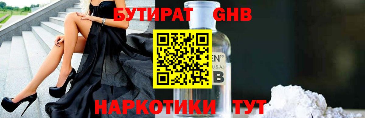 БУТИРАТ GHB  Вход с VPN  Вольск 